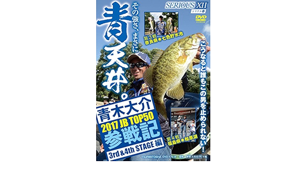 青木大介 Serious 12 17jb Top50参戦記 3rd 4nd Stage編 Dvd 青木 大介 Basser 編集部 本 通販 Amazon
