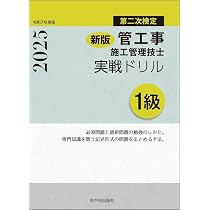 新版 1級管工事施工管理技士 第二次検定 実戦ドリル 令和7年度版