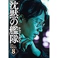 新装版 沈黙の艦隊(8) (KCデラックス モーニング)