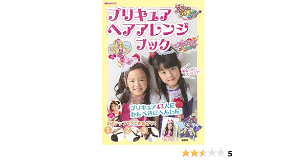プリキュア ヘアアレンジ ブック プリキュア43人にかんぺきにへんしん 講談社 Mook おともだちmook 講談社 本 通販 Amazon