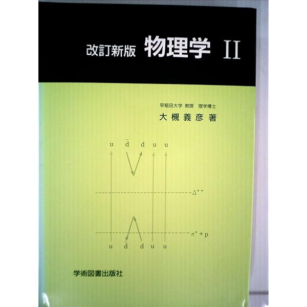 物理学 I☆〔改訂新版〕☆ | 大槻 義彦 |本 | 通販 | Amazon