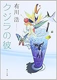 クジラの彼 (角川文庫)