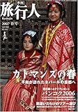 旅行人 2007年春号カトマンズの春〜平和が訪れたネパールの首都へ