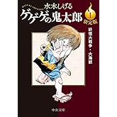 決定版　ゲゲゲの鬼太郎１　妖怪大戦争・大海獣 (中公文庫)