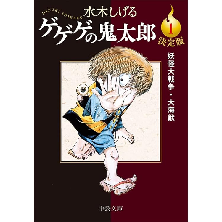 水木しげる漫画大全集　別巻2 ゲゲゲの鬼太郎 ゲゲゲの鬼太郎 水木しげる漫画大全集（2） | 水木しげる