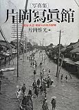 片岡冩眞館: 写真集 明治・大正・昭和140年の記憶