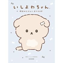 Amazon.co.jp: いしよわちゃん 明日のじぶんにまかせます