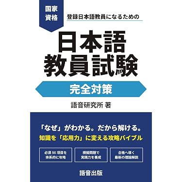 Amazon.co.jp 売れ筋ランキング: 日本語教育能力検定試験 の中で最も