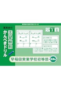志望校別かんぺきドリル 東京農業大学稲花小学校(応用) | 理英会出版