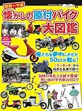 昭和〜平成 懐かしの原付バイク 大図鑑 (ヤエスメディアムック)