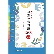 大学入試 国語頻出問題1200 五訂版 | 有座俊史 |本 | 通販 | Amazon