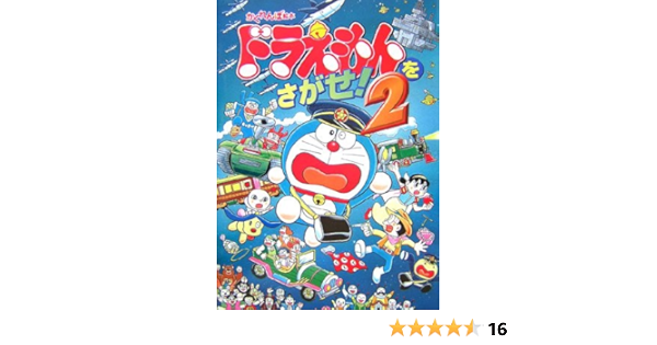 ドラえもんをさがせ 2 創作絵本シリーズ 藤子 F 不二雄 藤子プロ 康則 岡田 本 通販 Amazon
