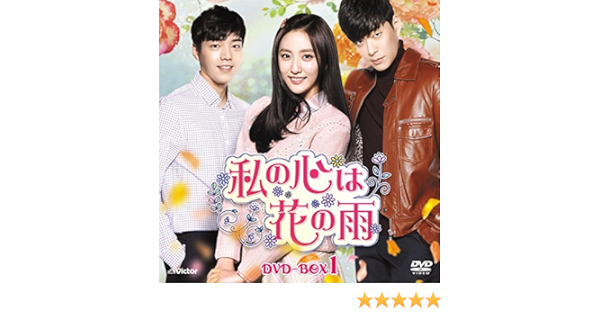Amazon 私の心は花の雨dvd Box1 14枚組 Tvドラマ
