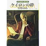 ケイロンの絆 (グイン・サーガ)