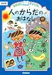 人のからだのおはなし 低学年 (おはなしドリル)