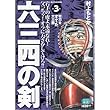 六三四の剣 第3巻 (My First WIDE)