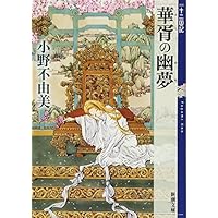 華胥の幽夢 (かしょのゆめ) 十二国記 7 (新潮文庫)