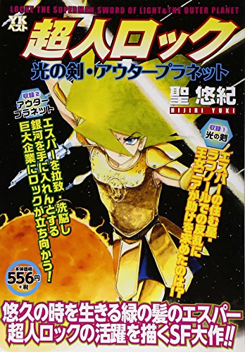 『超人ロック』1巻