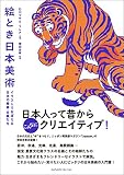 絵とき日本美術 イラストでおぼえる日本の絵師・名画たち