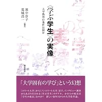 大学の使命を問う | 石井 洋二郎 |本 | 通販 | Amazon