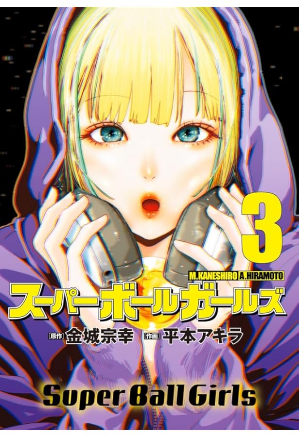 Amazon.co.jp: スーパーボールガールズ (2) (ビッグコミックス) : 金城