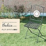 モザイクデザイン アイアンガーデンファニチャー【Bahia】バイア チェアのみ単品販売(2脚組) ホワイト