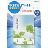 教科書ガイド東京書籍版精選国語総合現代文編