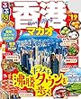 るるぶ香港 マカオ’19 (るるぶ情報版 (海外))