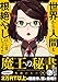 魔王の秘書(1) (アース・スターコミックス)