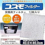 コスモフィルター レンジフードフィルター 交換用フィルター 12枚入り 40.0×40.0cm枠用フィルター 家事用品 台所用品 ab1-1094727-ah [簡素パッケージ品]
