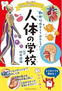 Amazon.co.jp: マコト☆カガク研究団 人体 : 坂井 建雄: 本