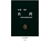 台湾　四百年の歴史と展望 (中公新書)