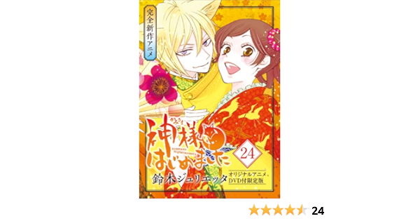 神様はじめました 24巻 オリジナルアニメdvd付限定版 花とゆめコミックス 鈴木 ジュリエッタ 本 通販 Amazon
