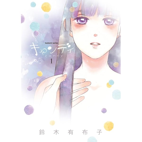 Amazon.co.jp: キャンディ (2) (まんがタイムKRコミックス つぼみ