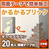 軽量レンガ タイル かるかるブリック Sサイズ(ミニサイズ) MB-3 ダークブラウン 20枚入両面テープ付
