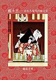 蝶々雲――かむろ菊乃の廓文章 (風々齋叢書)