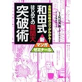 和田式 はじめての難関大突破術 (新マンガゼミナール)