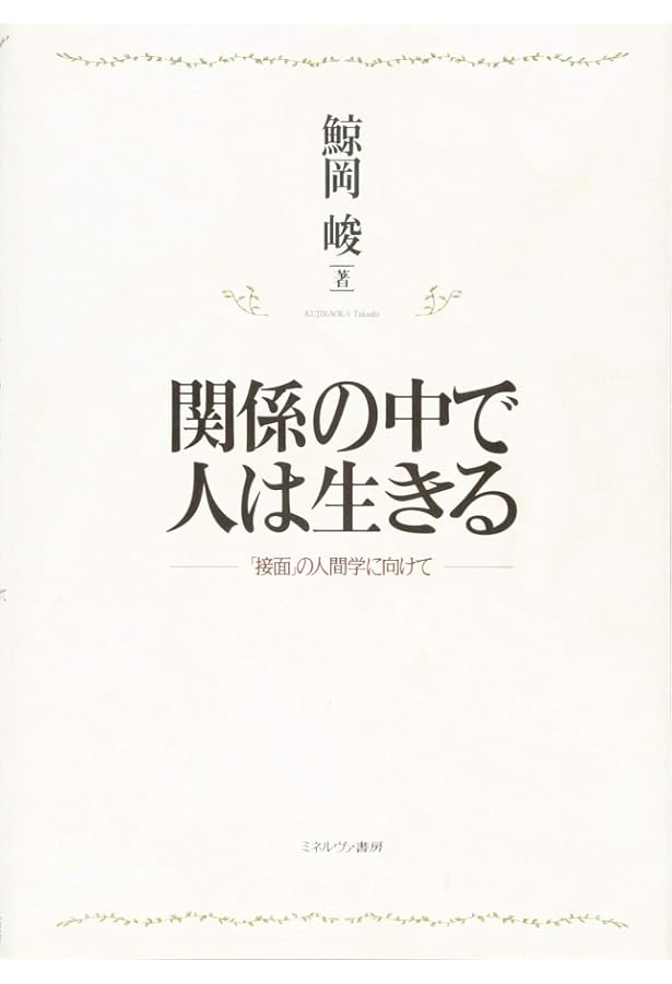Amazon.co.jp: なぜエピソード記述なのか: 「接面」の心理学のために