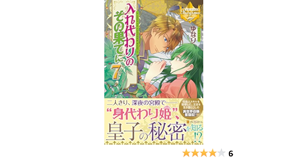 入れ代わりのその果てに 7 レジーナブックス ゆなり 本 通販 Amazon