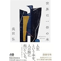 世界は一冊の本 ――definitive edition (ちくま
