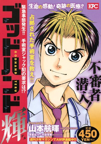 『ゴッドハンド輝』1巻