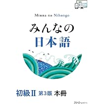 みんなの日本語 初級II 第3版 本冊 | スリーエーネットワーク 編 |本
