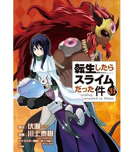 Amazon.co.jp: 転生したらスライムだった件 23 描き下ろしアクリル