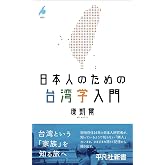 日本人のための台湾学入門 (1083) (平凡社新書 1083)