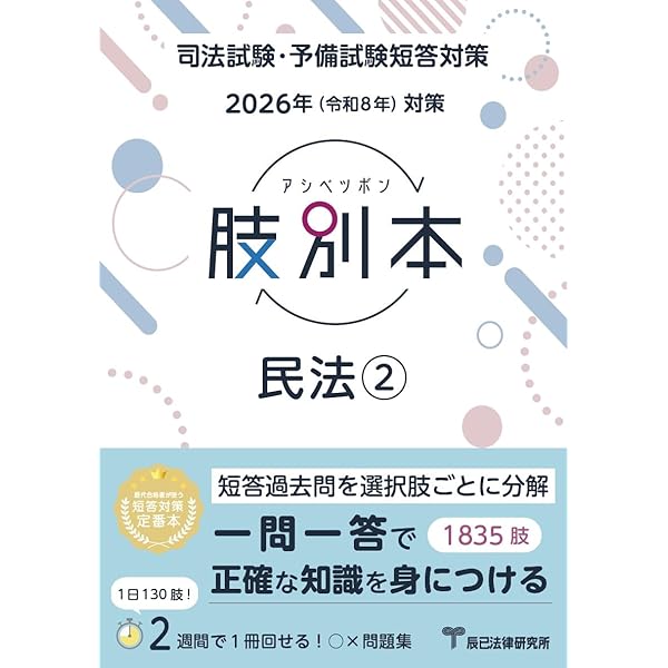 2026年（令和8年）対策 肢別本 民法① | 辰已法律研究所 |本 | 通販