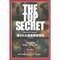 THE TOP SECRET 隠された最高機密情報 (TOKYO NEWS BOOKS) | ジョン