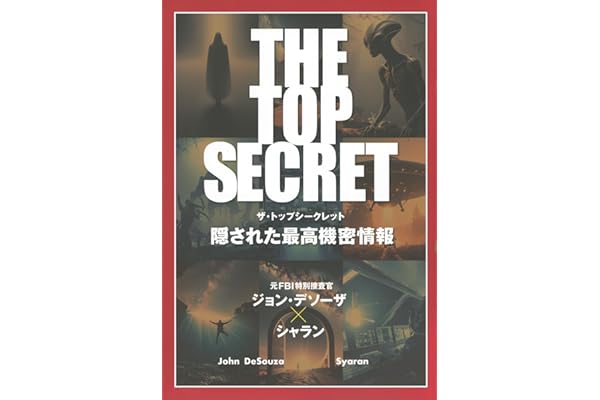 THE TOP SECRET 隠された最高機密情報 (TOKYO NEWS BOOKS)