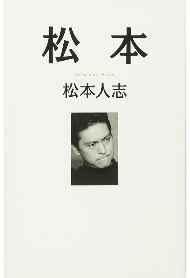 松本人志愛 | 松本 人志 |本 | 通販 | Amazon