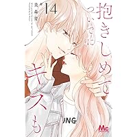 Amazon.co.jp: 抱きしめて ついでにキスも 1 (マーガレットコミックス