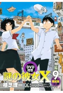 Amazon.co.jp: 謎の彼女X 8 限定版 (アフタヌーンKC) : 植芝 理一: 本